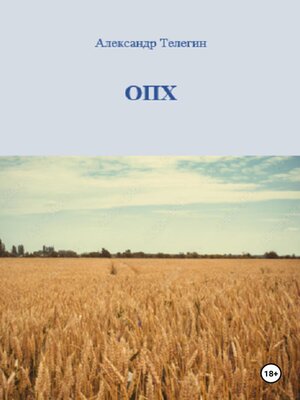 cover image of ОПХ